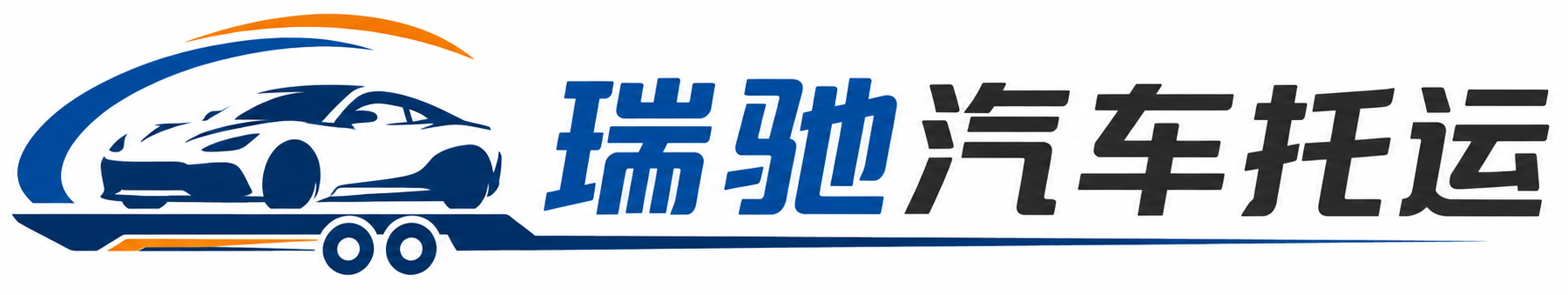 湘潭瑞驰｜汽车托运_轿车托运_私家车异地运车_新能源车辆托运